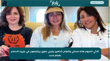ثلاثي النجوم هالة صدقي وإلهام شاهين وليلى علوي يجتمعون في جزيرة الأحلام بفيلم جديد